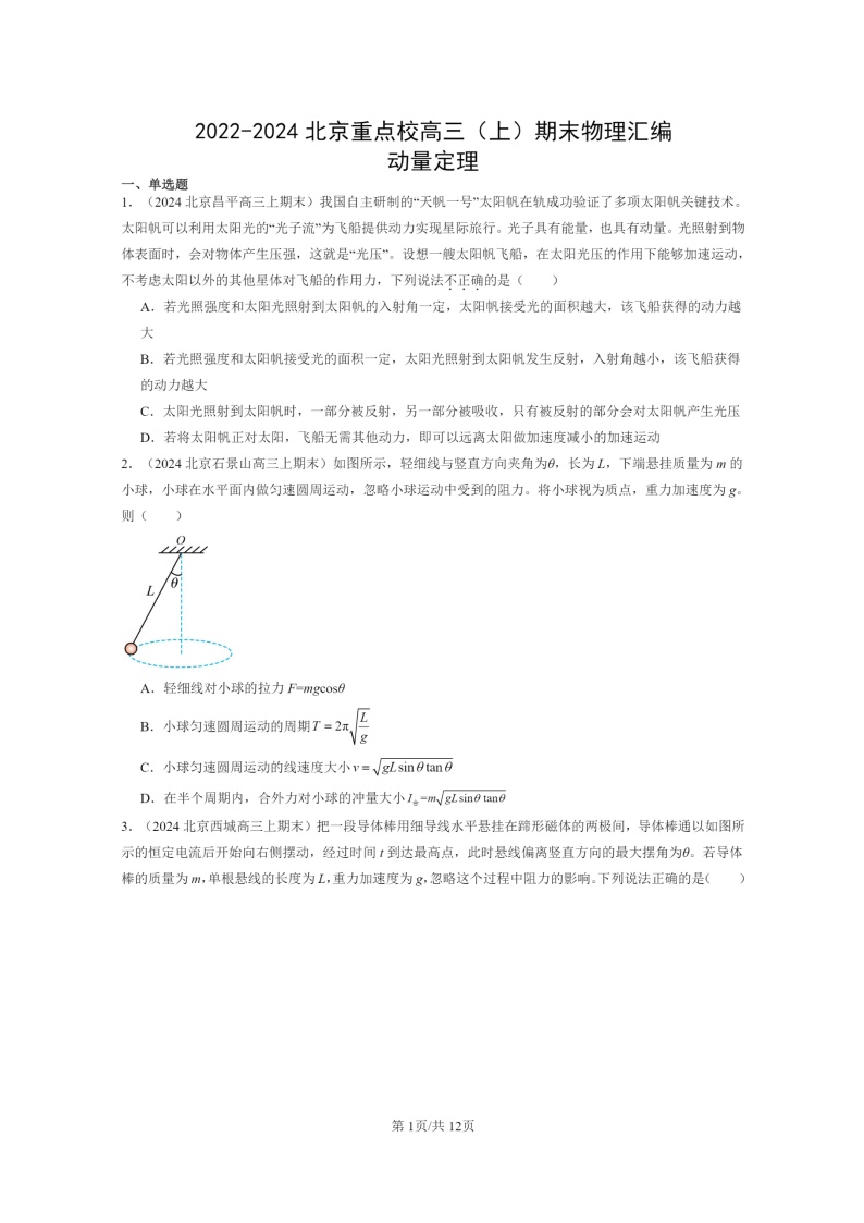 [物理]2022～2024北京重点校高三上学期期末真题分类汇编：动量定理