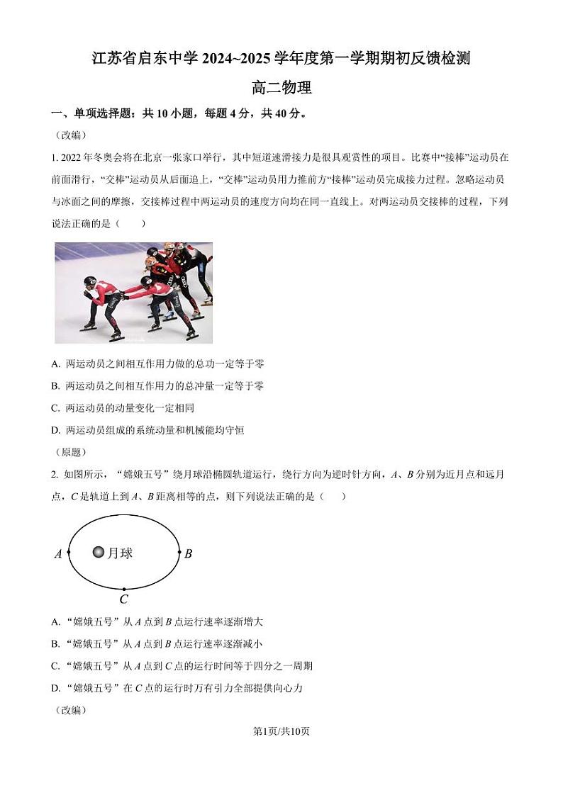 江苏启东中学2024年高二上学期9月期初调研物理试题+答案第1页