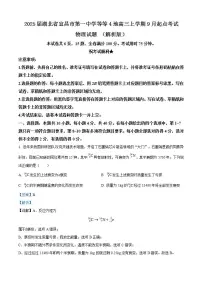 2025届湖北省宜昌市第一中学等等4地高三上学期9月起点考试物理试题 （解析版）