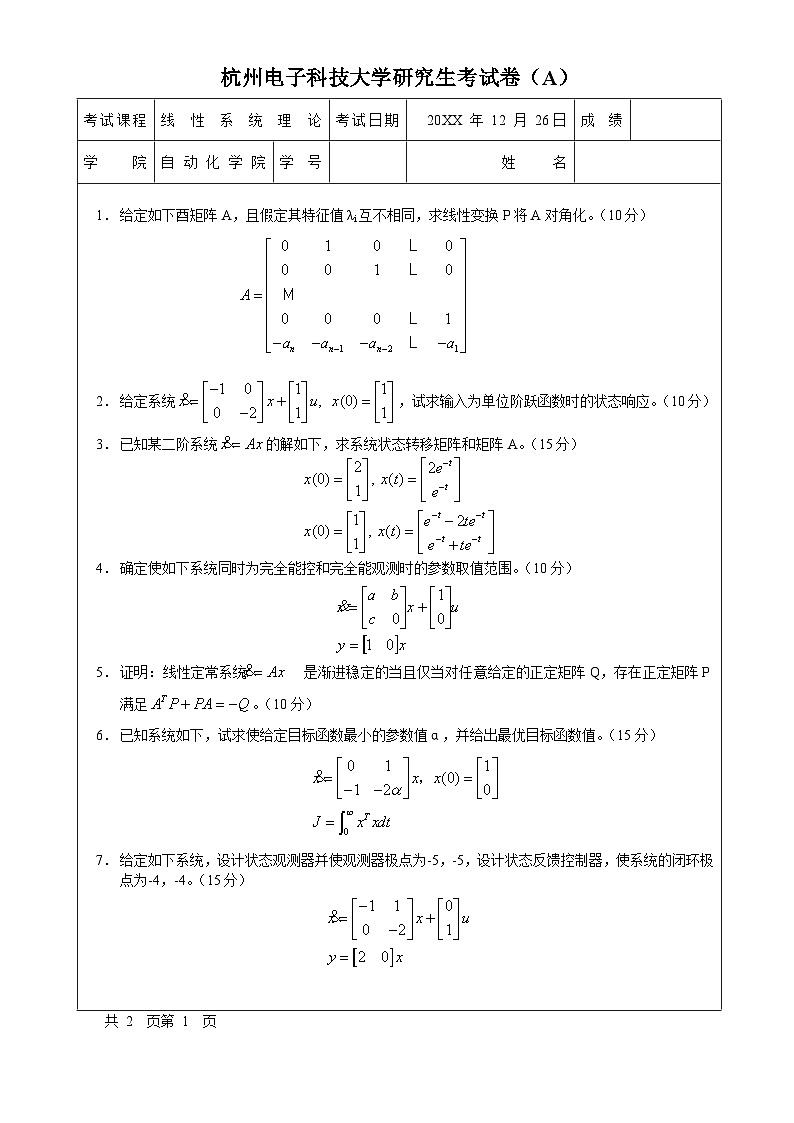 杭州电子科技大学研究生考试卷(A) 线性系统考试A卷第1页