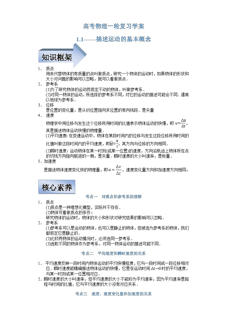 新高考物理一輪復(fù)習(xí)學(xué)案  1.1描述運動的基本概念（含解析）第1頁