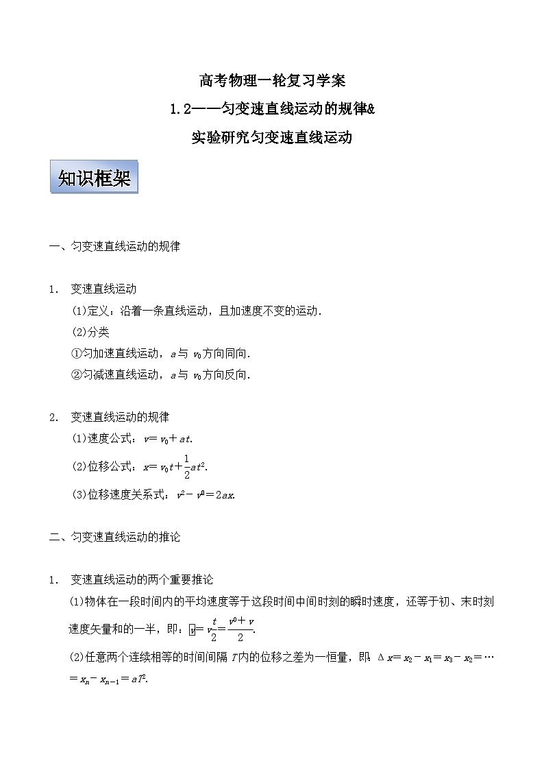 新高考物理一轮复习学案 1.2匀变速直线运动规律(含解析)第1页