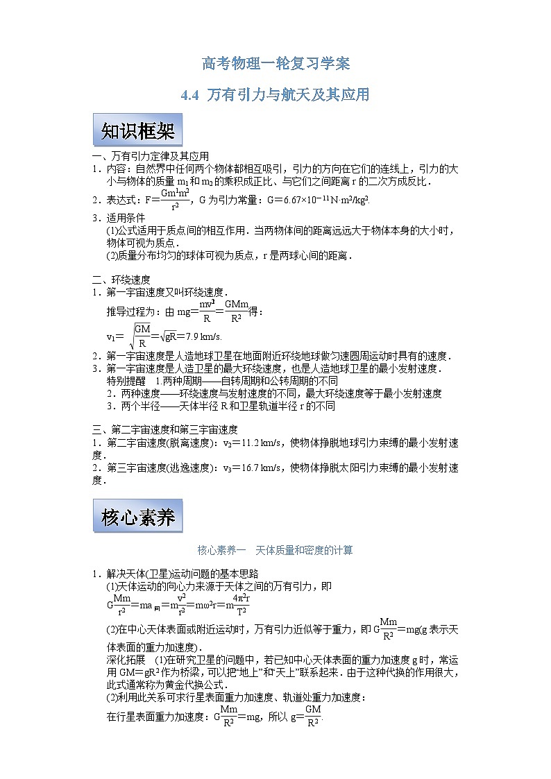 新高考物理一轮复习学案 4.4 万有引力定律及其应用(含解析)01