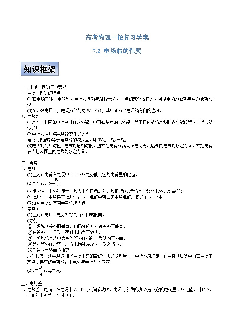 新高考物理一轮复习学案 7.2 电场能的性质(含解析)第1页