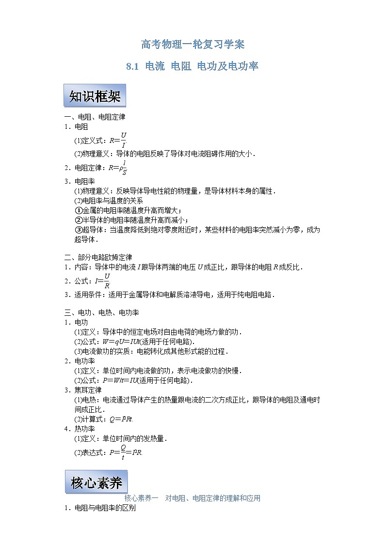 新高考物理一轮复习学案 8.1 电流 电阻 电功及电功率(含解析)01