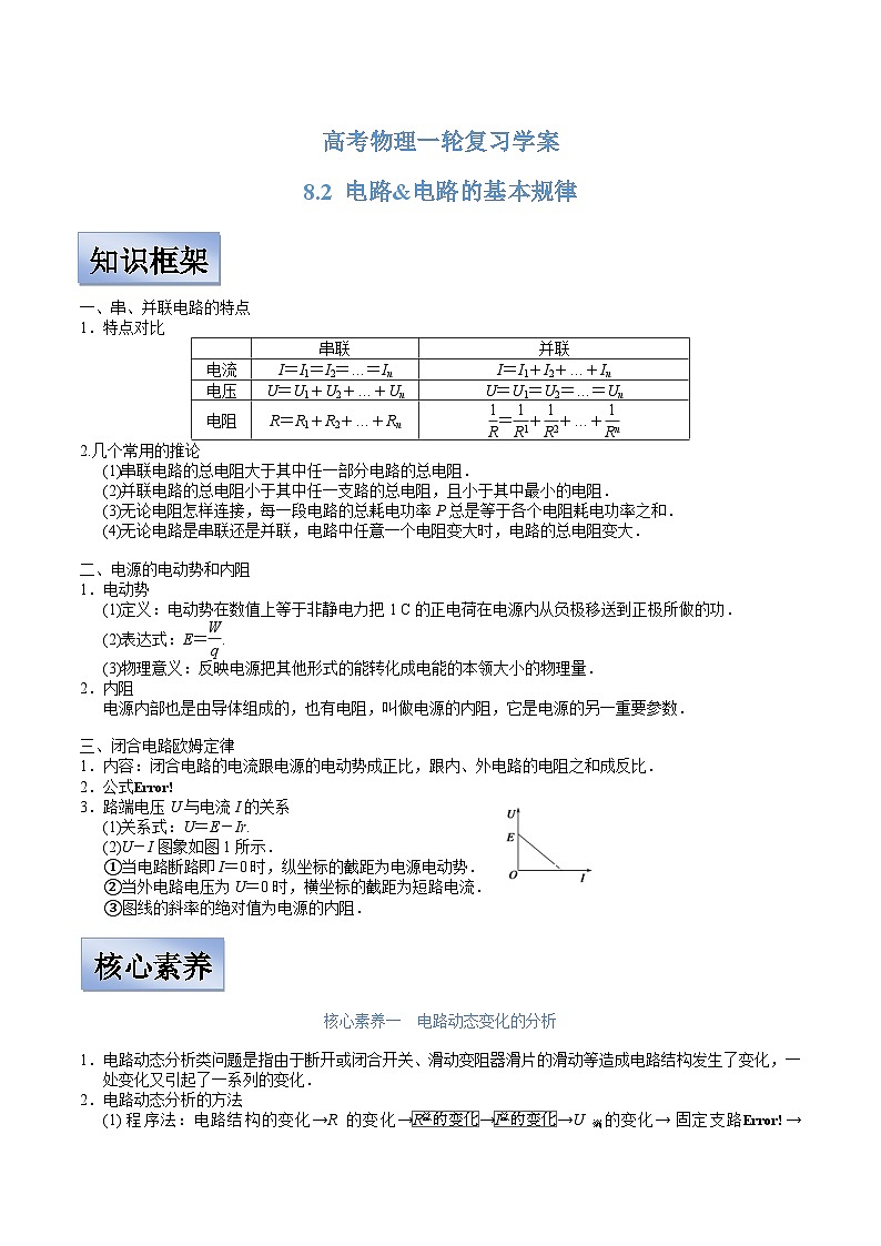 新高考物理一轮复习学案 8.2 电路&电路的基本规律(含解析)01