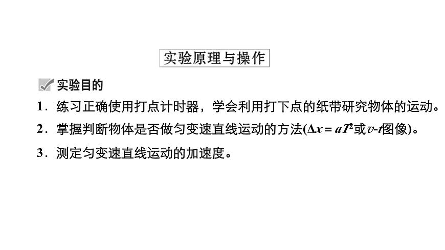 新高考物理一輪復習講義課件第1章實驗一研究勻變速直線運動(含解析)第4頁
