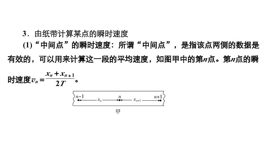 新高考物理一輪復習講義課件第1章實驗一研究勻變速直線運動(含解析)第7頁