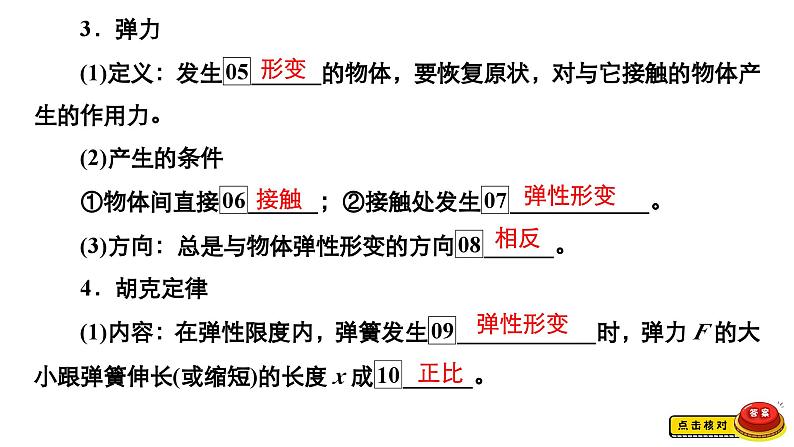 新高考物理一轮复习讲义课件第2章第1讲重力、弹力、摩擦力(含解析)第8页