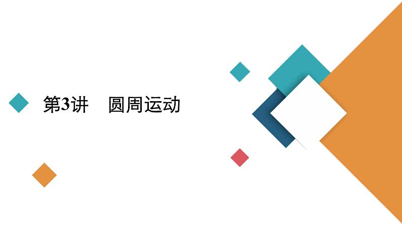 新高考物理一轮复习讲义课件第4章第3讲圆周运动(含解析)第2页