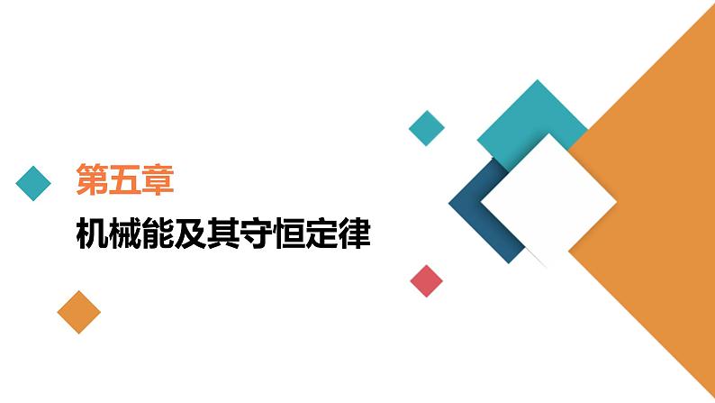 新高考物理一轮复习讲义课件第5章第1讲功和功率(含解析)01