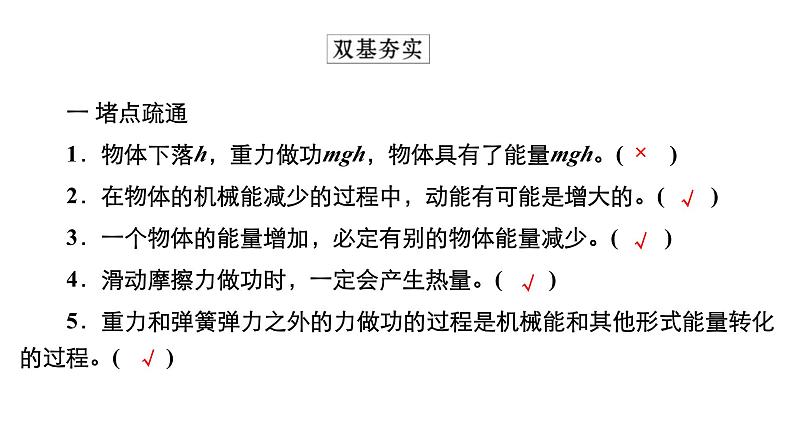 新高考物理一轮复习讲义课件第5章第4讲功能关系能量守恒定律(含解析)第6页