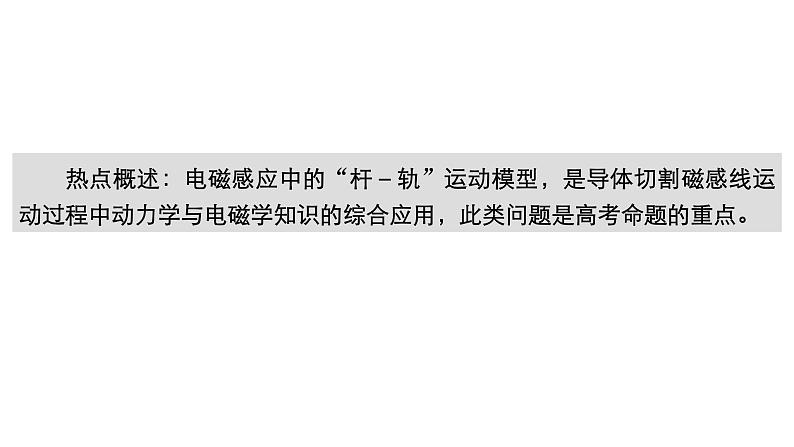 新高考物理一轮复习讲义课件第10章热点专题系列(六)电磁感应中的“杆和导轨”模型(含解析)第3页