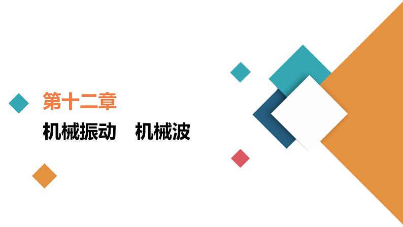 新高考物理一轮复习讲义课件第12章第1讲机械振动(含解析)01