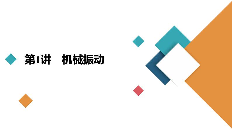 新高考物理一轮复习讲义课件第12章第1讲机械振动(含解析)04
