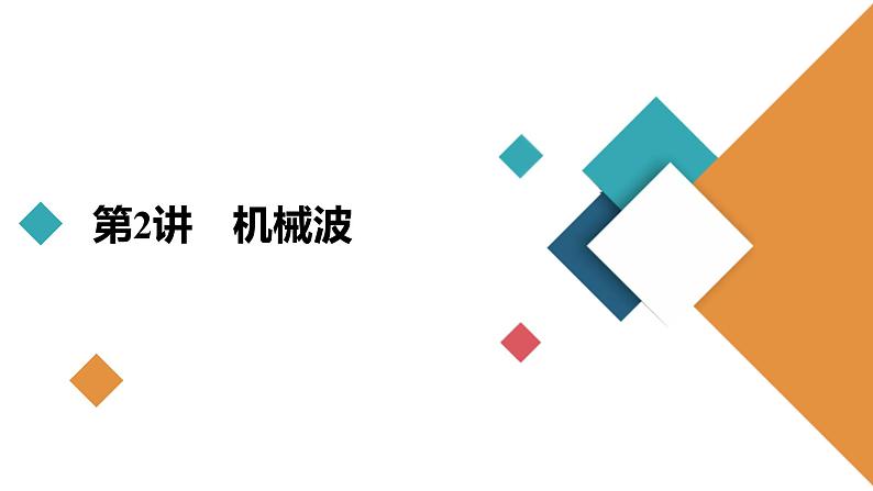 新高考物理一轮复习讲义课件第12章第2讲机械波(含解析)第2页