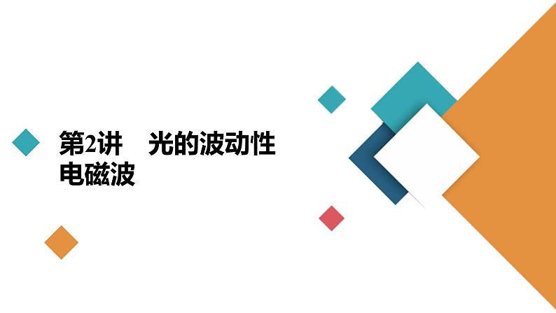新高考物理一轮复习讲义课件第13章第2讲光的波动性电磁波(含解析)第2页