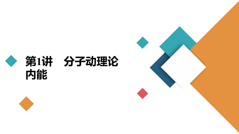 新高考物理一轮复习讲义课件第14章第1讲分子动理论内能(含解析)第5页