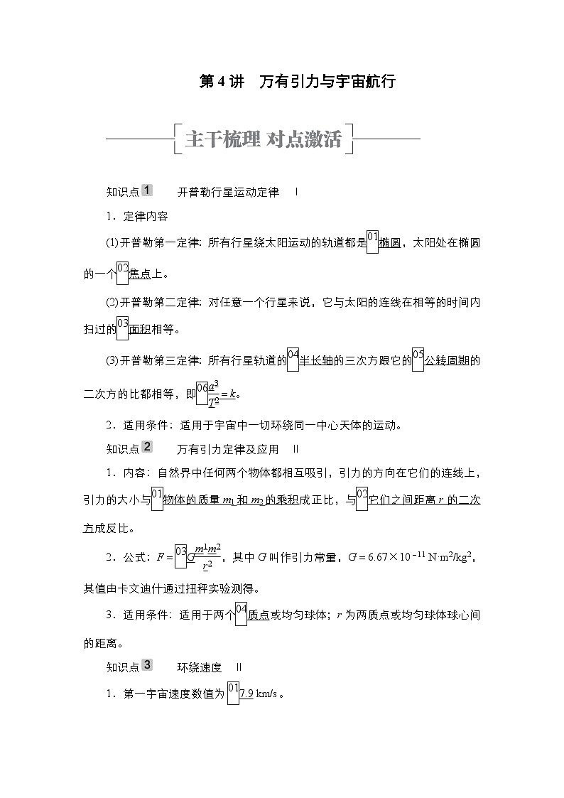 新高考物理一轮复习教案第4章第4讲万有引力与宇宙航行(含解析)01