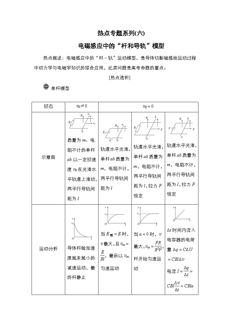 新高考物理一轮复习教案第10章热点专题系列(六)电磁感应中的“杆和导轨”模型(含解析)01