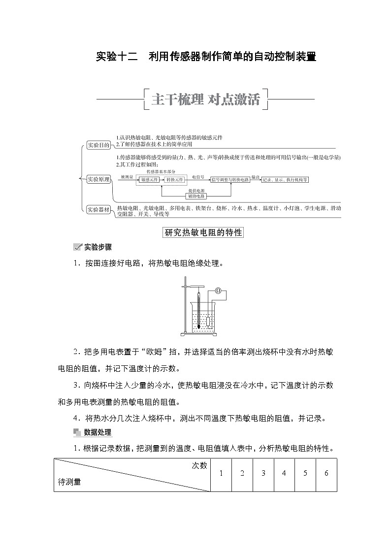 新高考物理一轮复习教案第11章实验十二利用传感器制作简单的自动控制装置(含解析)01