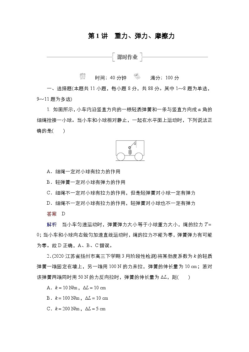 新高考物理一轮复习课时作业第2章第1讲重力、弹力、摩擦力(含解析)01