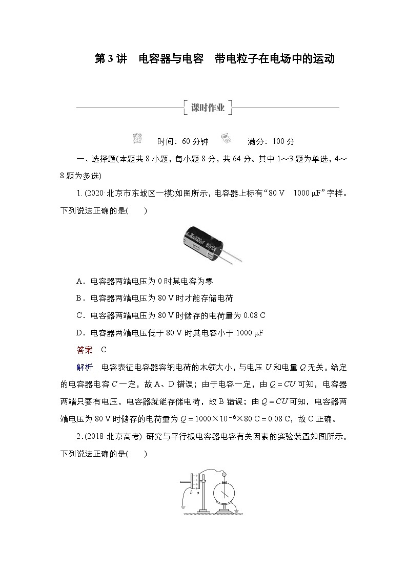 新高考物理一轮复习课时作业第7章第3讲电容器与电容带电粒子在电场中的运动(含解析)第1页