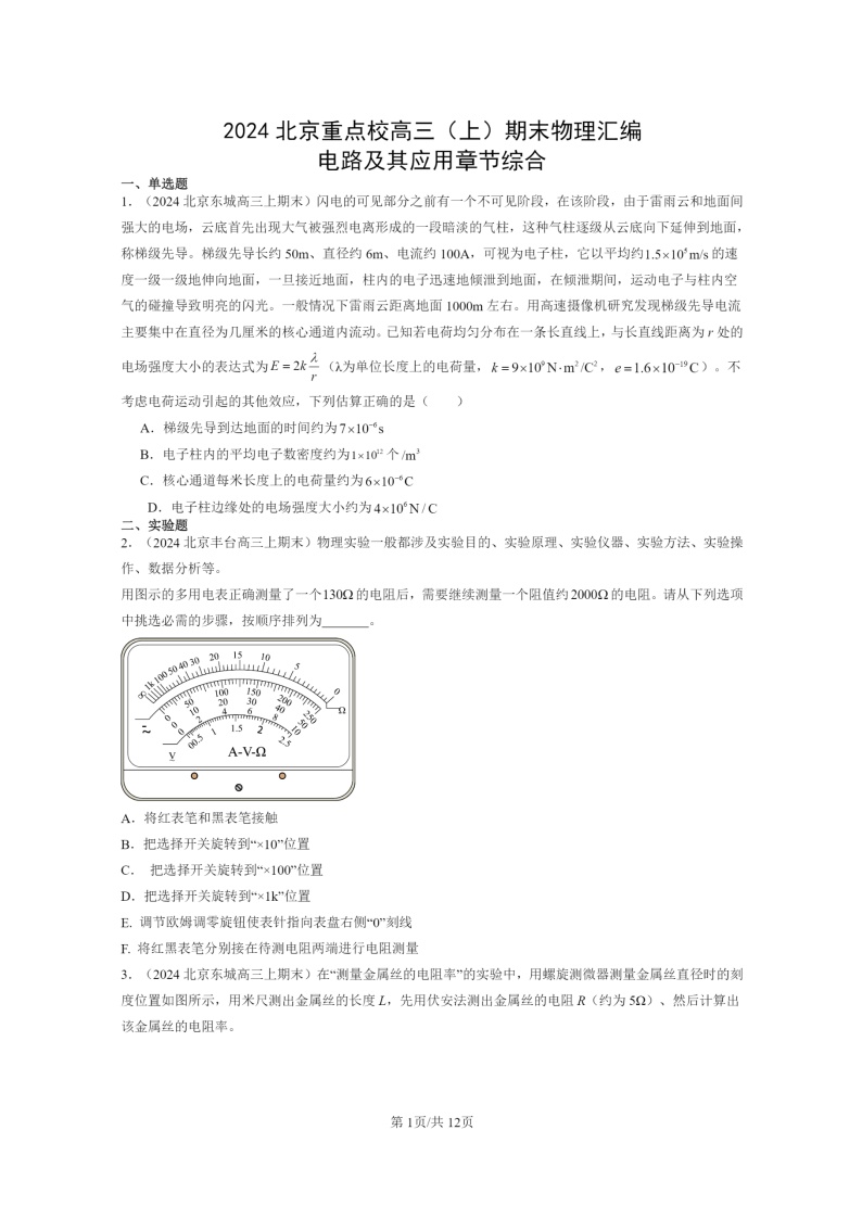 [物理]2024北京重点校高三上学期期末真题分类汇编：电路及其应用章节综合