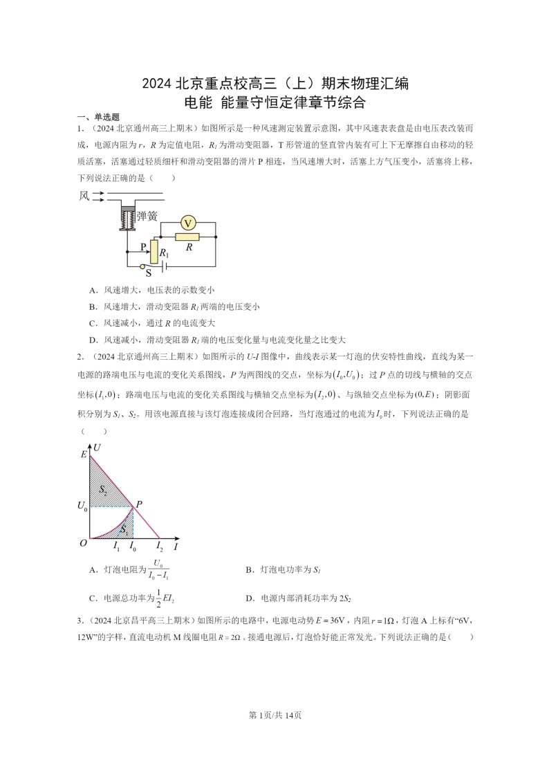 [物理]2024北京重点校高三上学期期末真题分类汇编：电能能量守恒定律章节综合