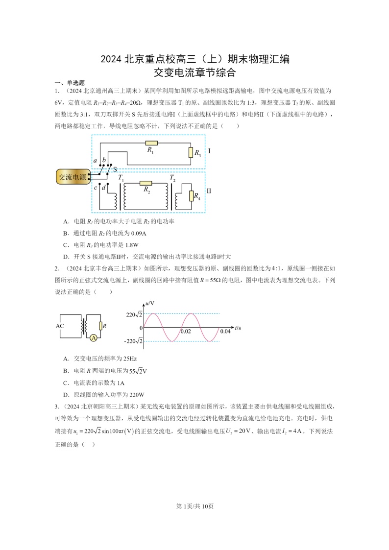 [物理]2024北京重点校高三上学期期末真题分类汇编：交变电流章节综合