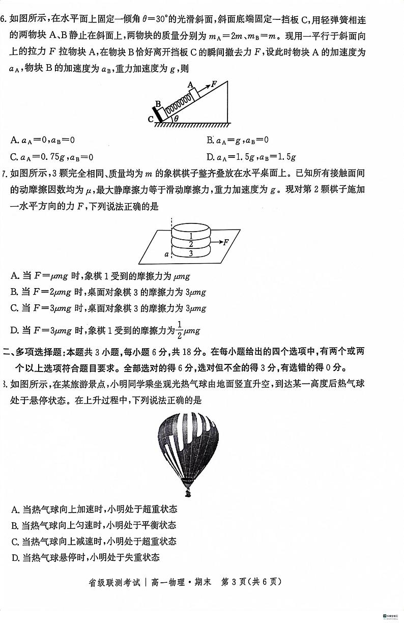 河北省沧州市泊头市2023_2024学年高一物理上学期期末考试pdf第3页