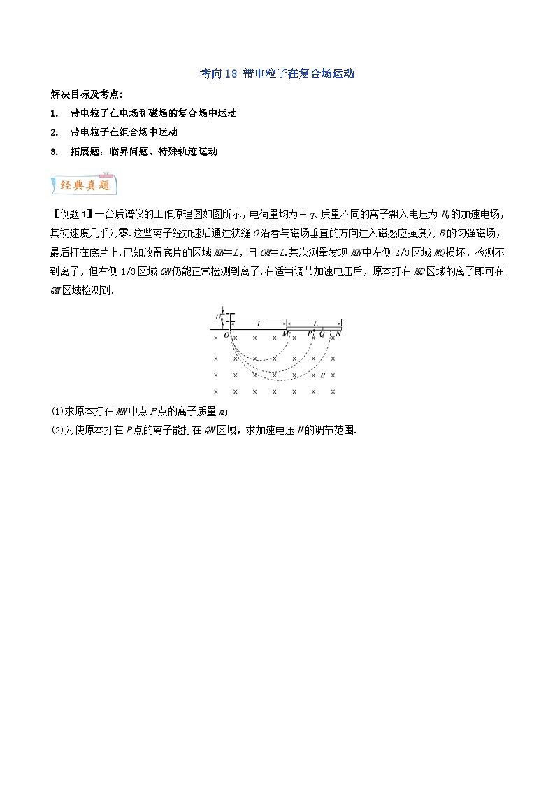 新高考物理一轮复习考点练习考向19 带电粒子在复合场运动(含解析)第1页