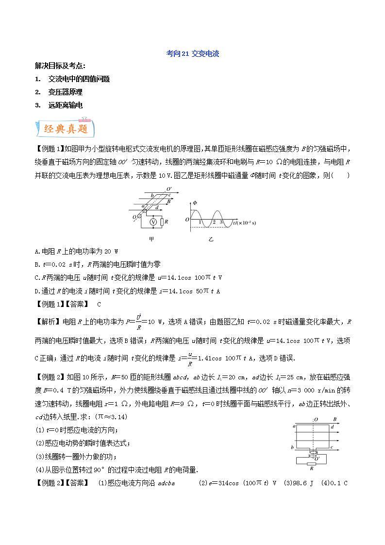 新高考物理一轮复习考点练习考向22 交变电流(含解析)第1页
