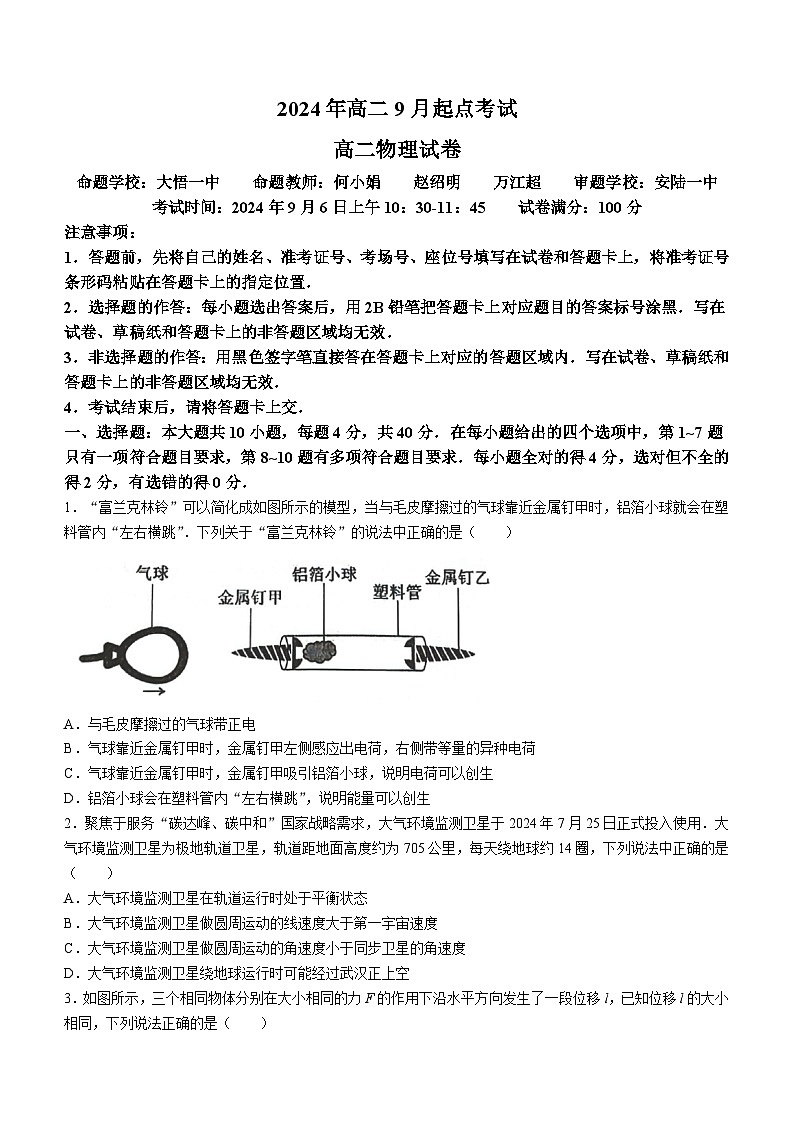 湖北省新高考联考协作体2024-2025学年高二上学期9月起点考试物理试题(Word版附答案)01