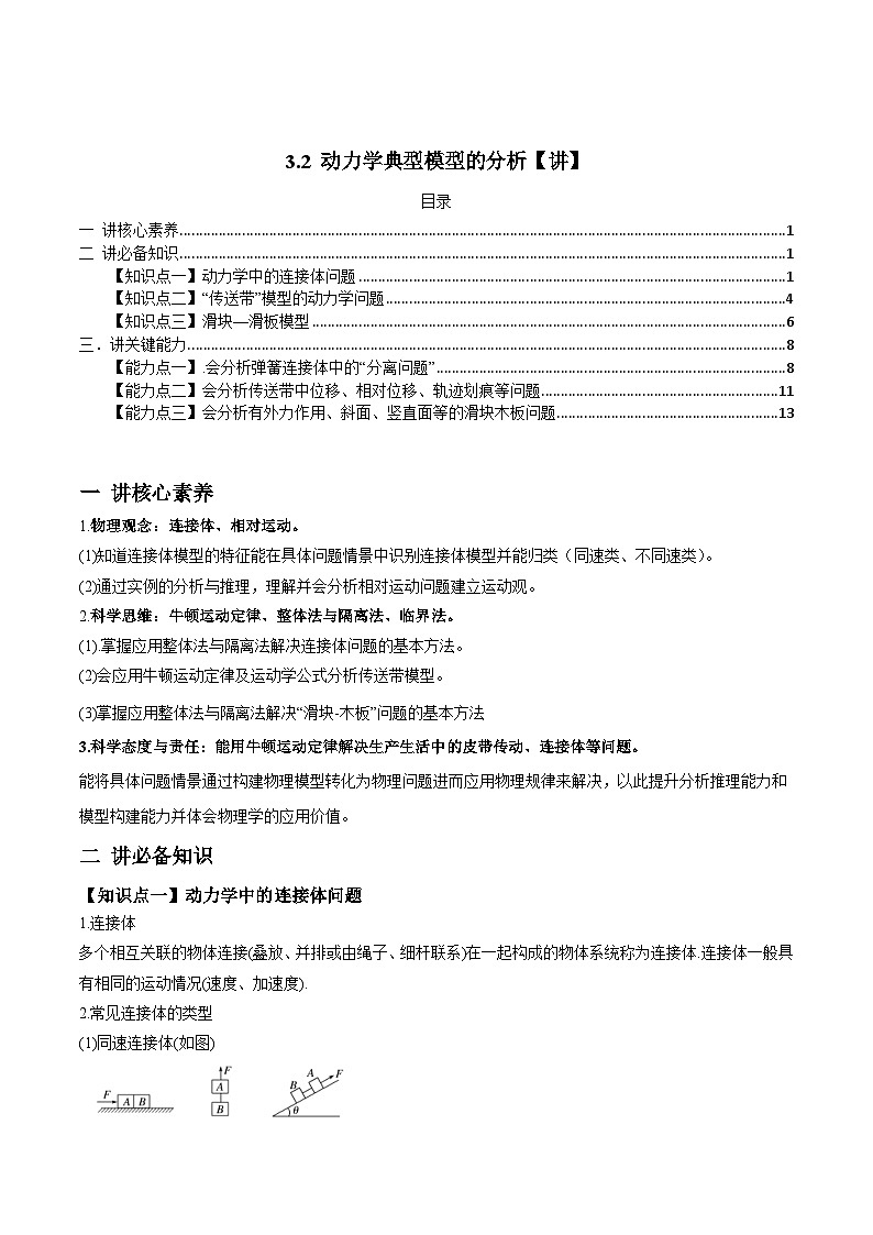 新高考物理一轮复习讲与练专题3.2 动力学典型模型的分析【讲】原卷版第1页