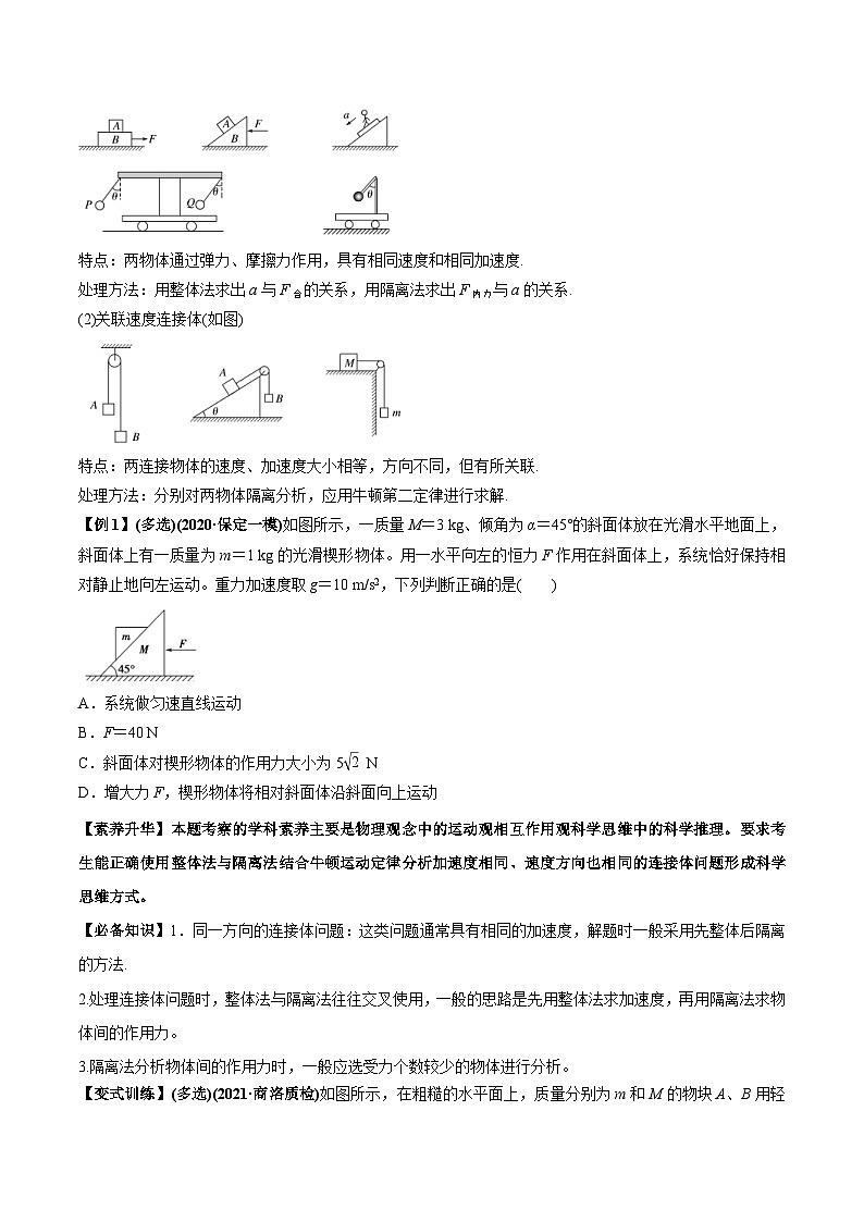 新高考物理一轮复习讲与练专题3.2 动力学典型模型的分析【讲】原卷版第2页