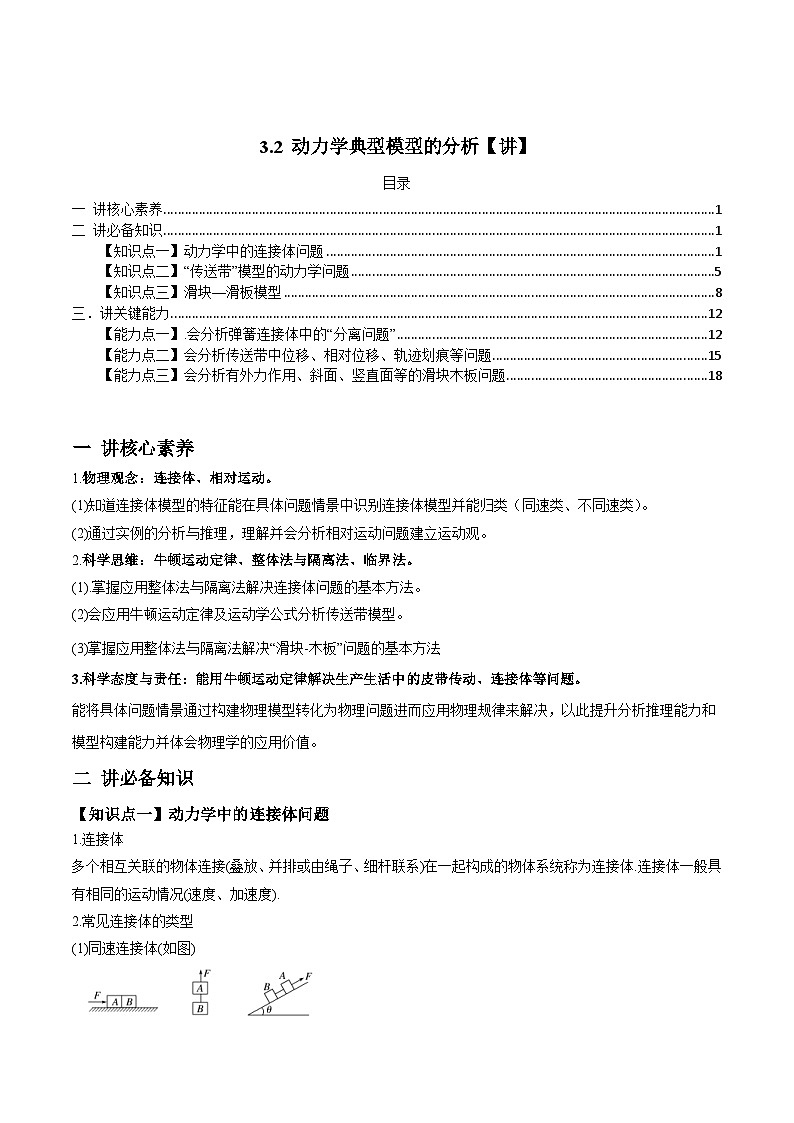 新高考物理一轮复习讲与练专题3.2 动力学典型模型的分析【讲】解析版第1页