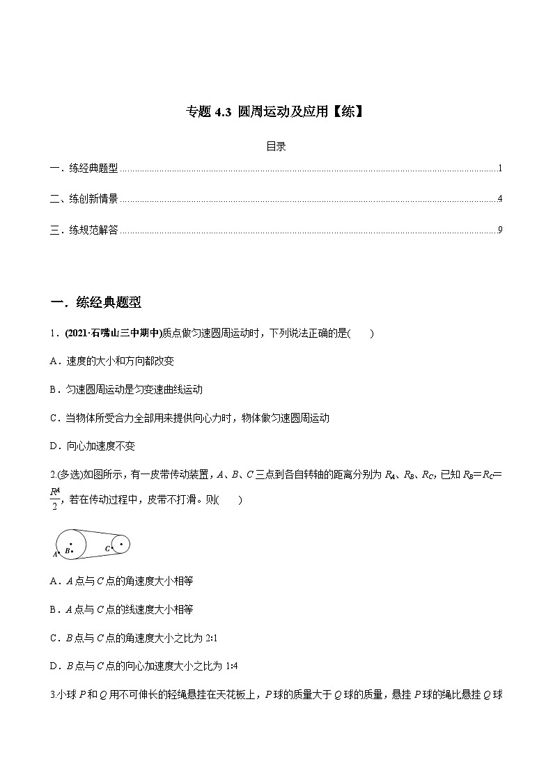 新高考物理一轮复习讲与练专题4.3 圆周运动及应用【练】(2份打包,原卷版+解析版)01