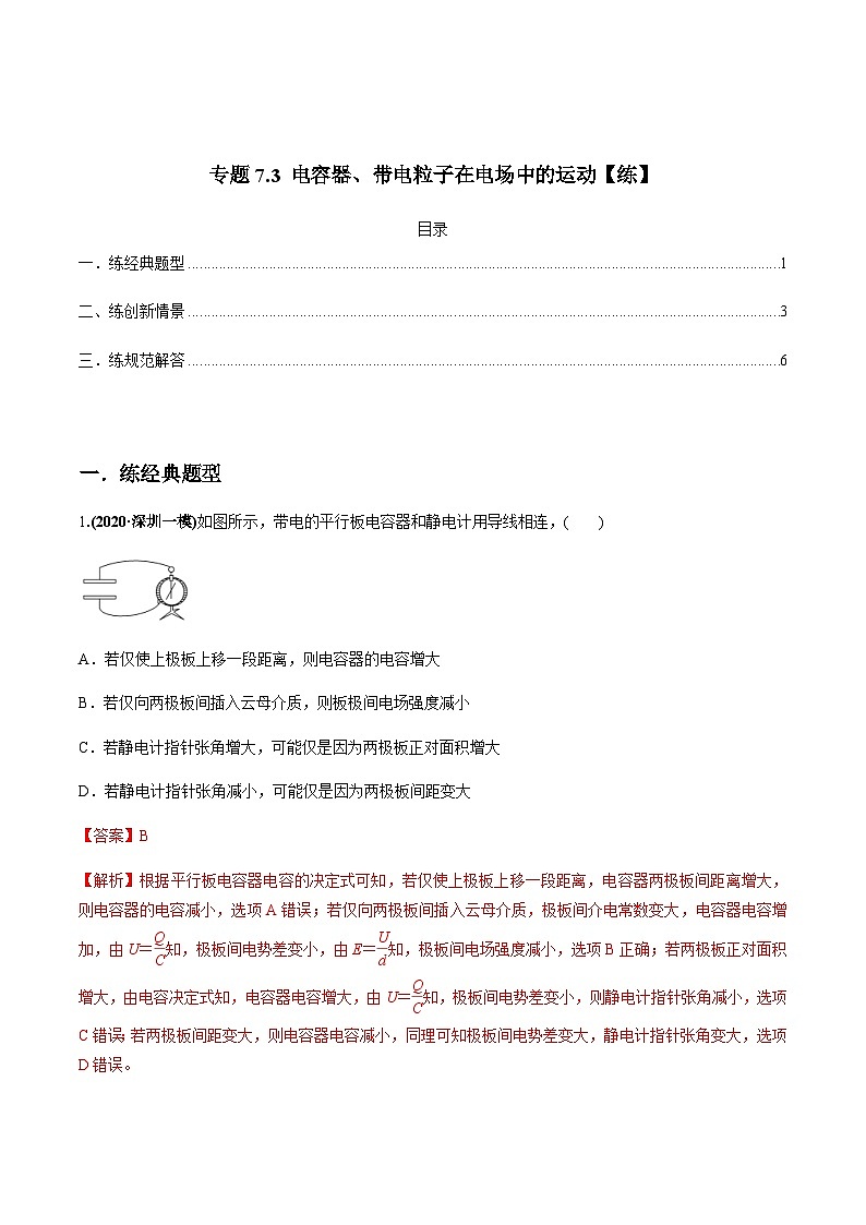 新高考物理一轮复习讲与练专题7.3 电容器、带电粒子在电场中的运动【练】解析版第1页