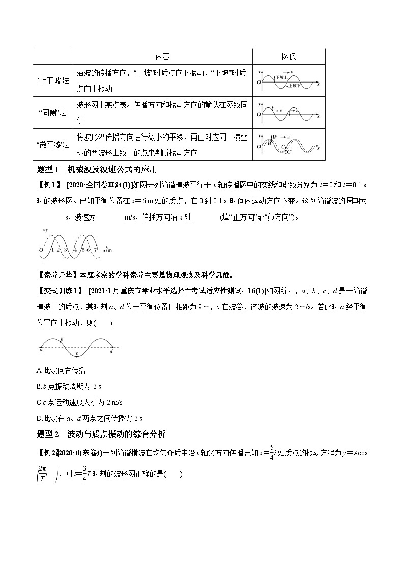 新高考物理一轮复习讲与练专题10.2 机械波的规律及其应用【讲】原卷版第2页