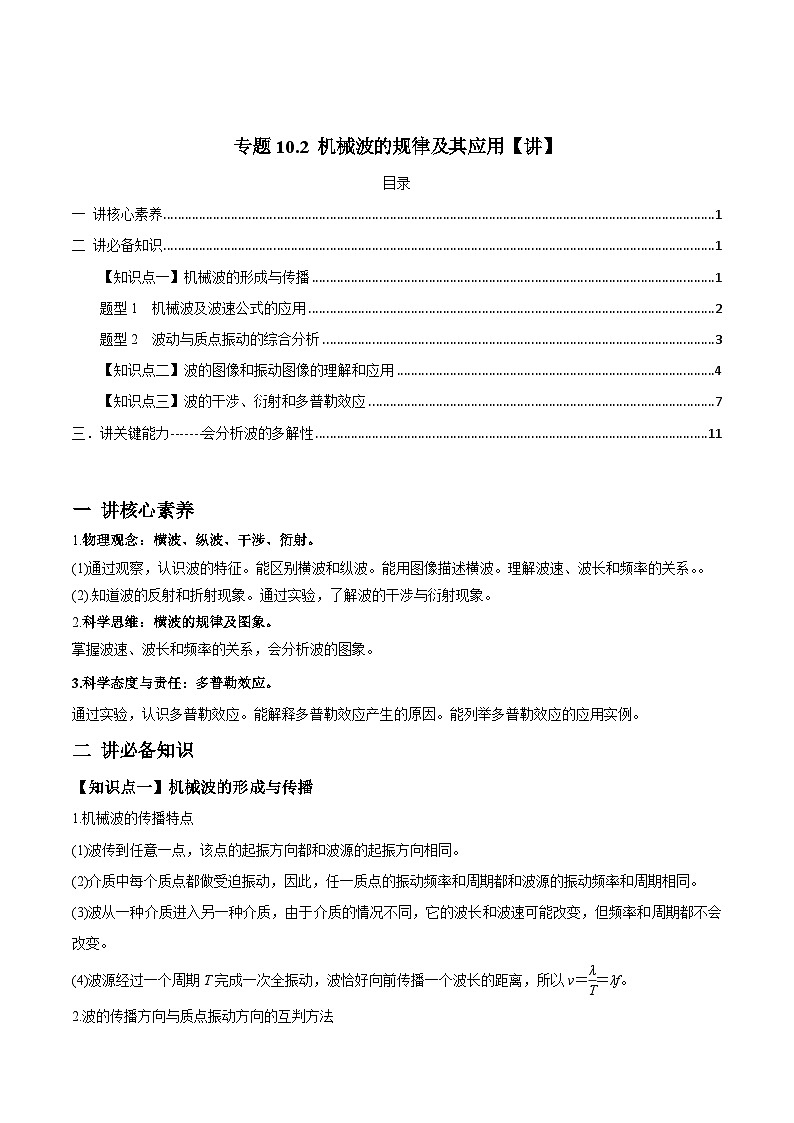 新高考物理一轮复习讲与练专题10.2 机械波的规律及其应用【讲】解析版第1页