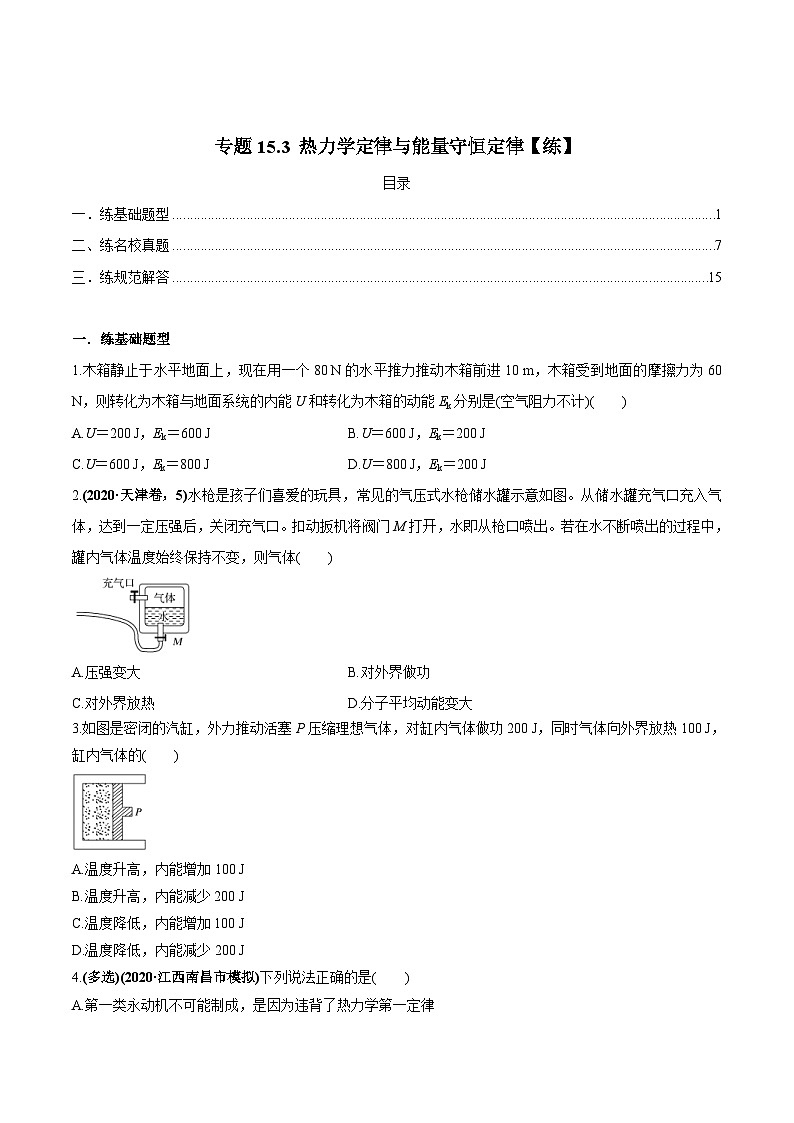 新高考物理一轮复习讲与练专题15.3 热力学定律与能量守恒定律【练】(原卷版)第1页