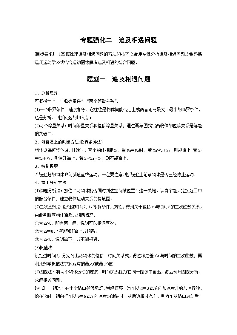 新高考物理一轮复习讲义 第1章 专题强化2 追及相遇问题01