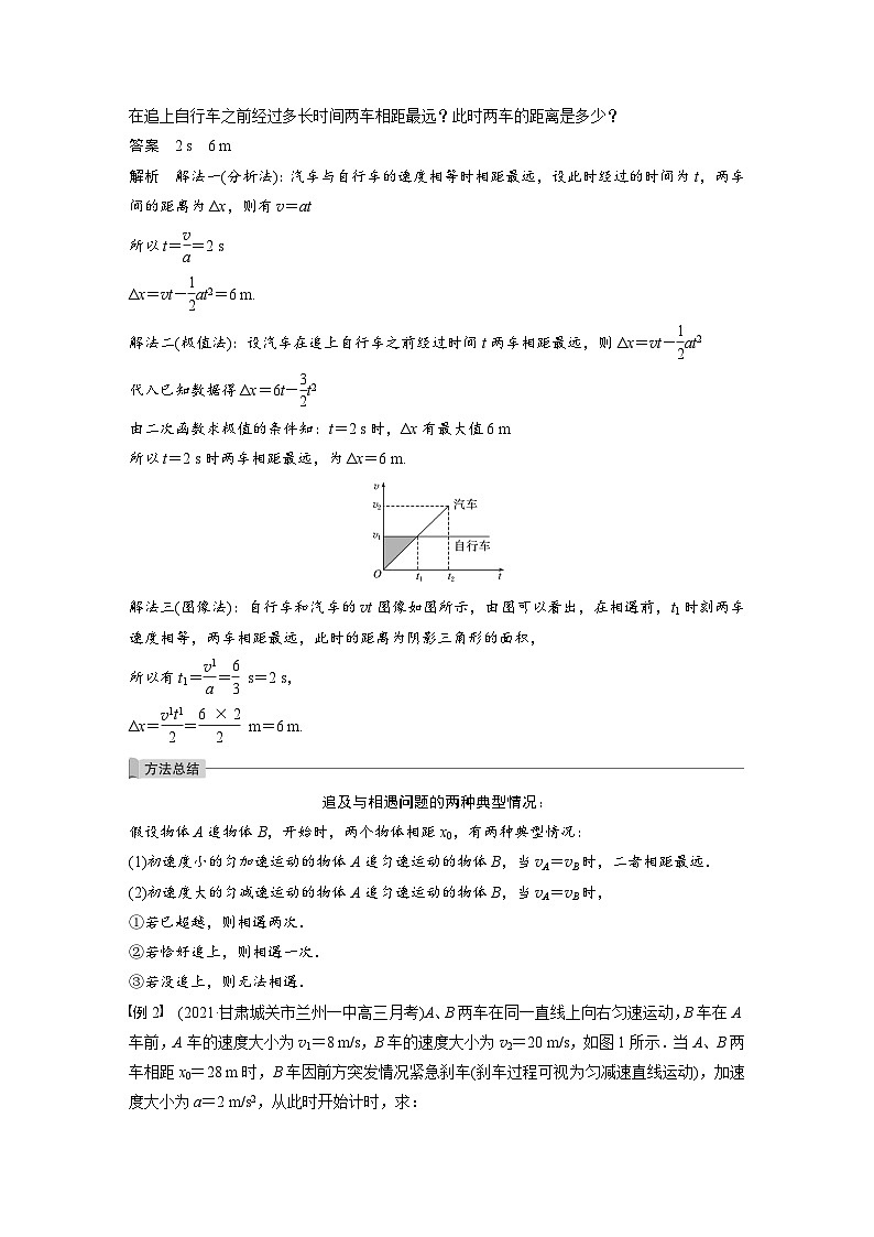 新高考物理一轮复习讲义 第1章 专题强化2 追及相遇问题02