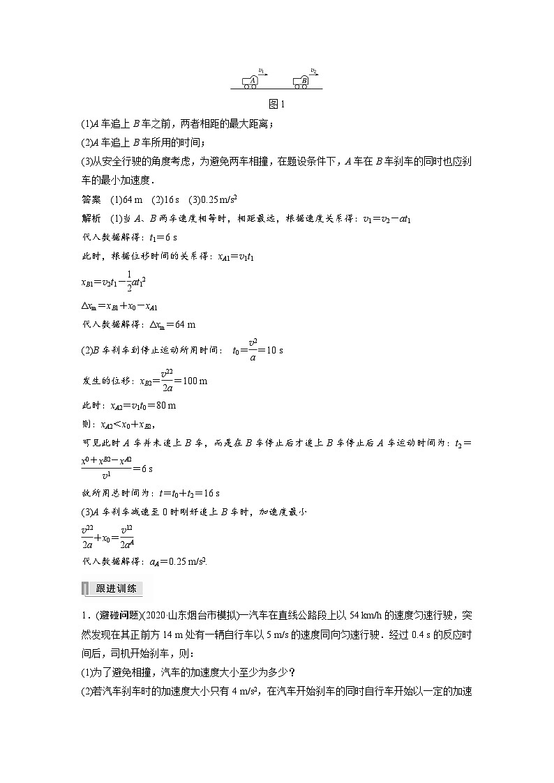 新高考物理一轮复习讲义 第1章 专题强化2 追及相遇问题03