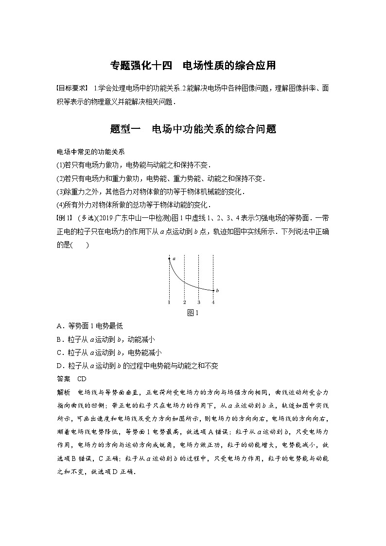 新高考物理一轮复习讲义 第8章 专题强化14 电场性质的综合应用01
