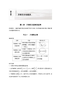 新高考物理一轮复习讲义 第5章 第1讲 万有引力定律及应用