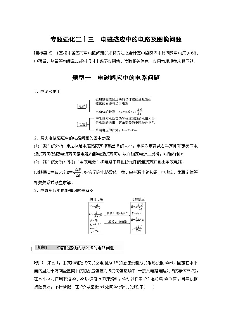 新高考物理一轮复习讲义 第11章 专题强化23 电磁感应中的电路及图像问题01