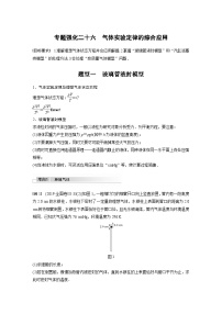 新高考物理一轮复习讲义 第15章 专题强化26 气体实验定律的综合应用