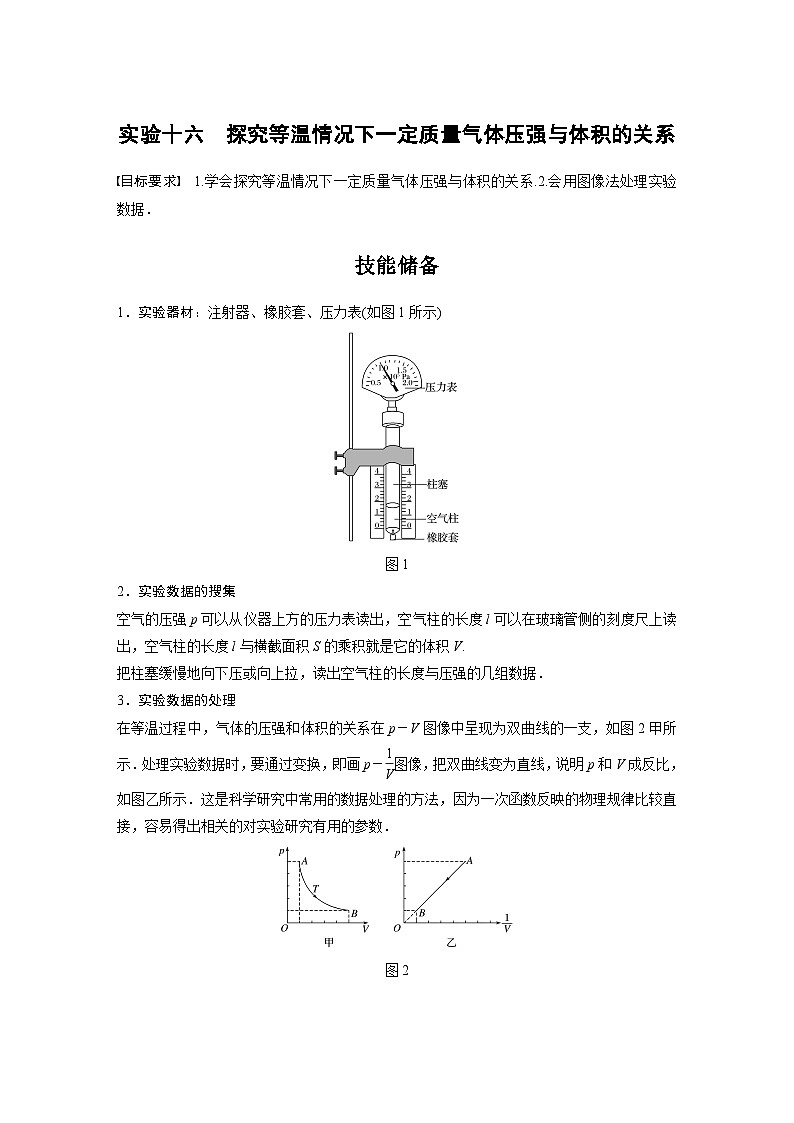新高考物理一轮复习讲义 第15章 实验十六 探究等温情况下一定质量气体压强与体积的关系01
